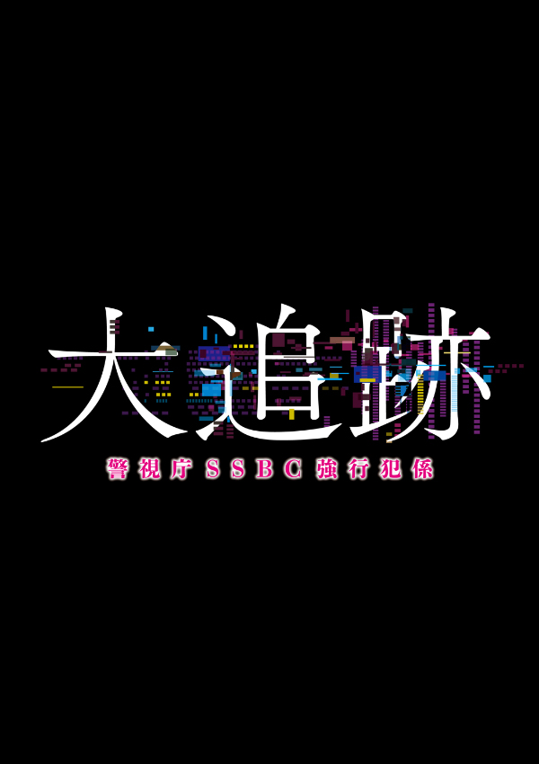 大追跡 ～警視庁ＳＳＢＣ強行犯係～